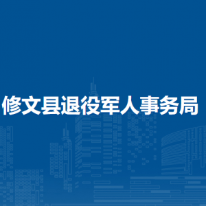 修文縣退役軍人事務(wù)局各部門負責人和聯(lián)系電話