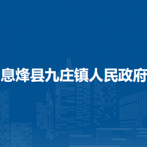 息烽縣九莊鎮(zhèn)政府各部門負(fù)責(zé)人和聯(lián)系電話
