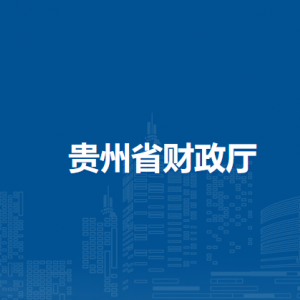 貴州省財(cái)政廳各部門(mén)負(fù)責(zé)人和聯(lián)系電話