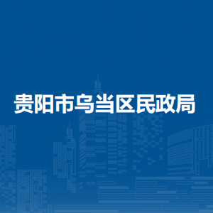 貴陽(yáng)市烏當(dāng)區(qū)民政局各部門(mén)負(fù)責(zé)人和聯(lián)系電話