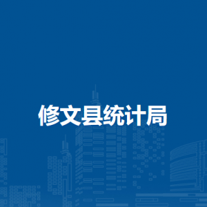 修文縣統(tǒng)計(jì)局各部門負(fù)責(zé)人和聯(lián)系電話