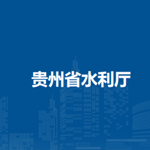 貴州省水利廳各部門負(fù)責(zé)人和聯(lián)系電話