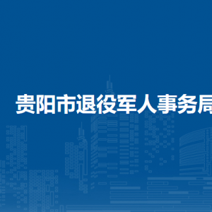 貴陽市退役軍人事務(wù)局優(yōu)撫和褒揚紀念處負責(zé)人及聯(lián)系電話