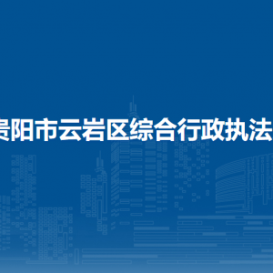 貴陽市云巖區(qū)綜合行政執(zhí)法局各部門負(fù)責(zé)人和聯(lián)系電話
