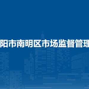 貴陽(yáng)市南明區(qū)市場(chǎng)監(jiān)督管理局各部門負(fù)責(zé)人和聯(lián)系電話