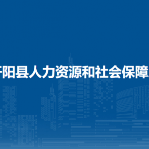 開陽縣就業(yè)局負(fù)責(zé)人及聯(lián)系電話