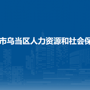 貴陽(yáng)市烏當(dāng)區(qū)人力資源和會(huì)保障局辦公室負(fù)責(zé)人及聯(lián)系電話