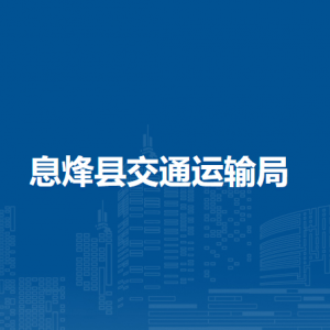 息烽縣交通運輸局各部門負責(zé)人和聯(lián)系電話