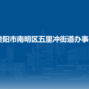 貴陽市南明區(qū)五里沖街道辦事處各部門負(fù)責(zé)人和聯(lián)系電話