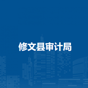 修文縣審計(jì)局各部門負(fù)責(zé)人和聯(lián)系電話