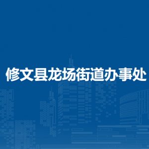 修文縣龍場街道辦事處各部門負責人和聯(lián)系電話