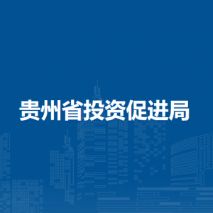 貴州省投資促進(jìn)局各部門負(fù)責(zé)人和聯(lián)系電話