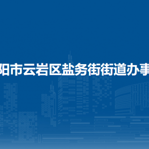 貴陽市云巖區(qū)鹽務(wù)街街道辦事處各部門負(fù)責(zé)人和聯(lián)系電話