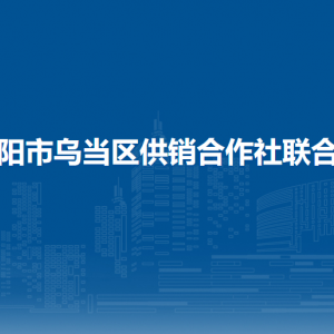貴陽市烏當(dāng)區(qū)供銷合作社聯(lián)合社各部門負(fù)責(zé)人和聯(lián)系電話