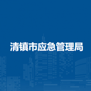 清鎮(zhèn)市應(yīng)急管理局綜合監(jiān)管科負(fù)責(zé)人及聯(lián)系電話