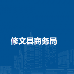修文縣商務(wù)局市場(chǎng)體系建設(shè)科（政策法規(guī)科）