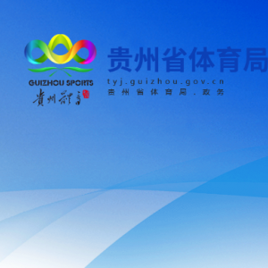 貴州省體育局各部門負責(zé)人和聯(lián)系電話