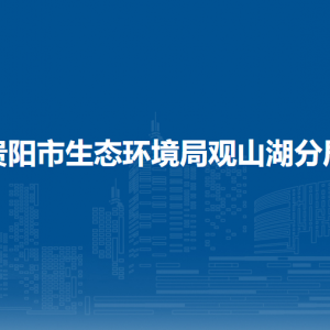 貴陽(yáng)市生態(tài)環(huán)境局觀山湖分局各部門(mén)負(fù)責(zé)人和聯(lián)系電話(huà)