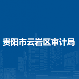 貴陽(yáng)市云巖區(qū)審計(jì)局各部門負(fù)責(zé)人和聯(lián)系電話