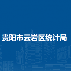 貴陽(yáng)市云巖區(qū)統(tǒng)計(jì)局各部門負(fù)責(zé)人和聯(lián)系電話