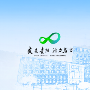 貴陽市烏當(dāng)區(qū)政府各職能部門地址工作時間和聯(lián)系電話