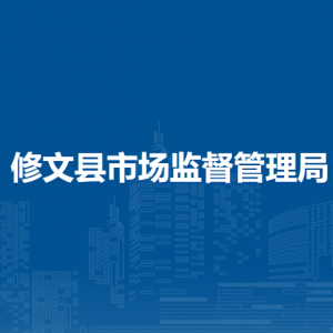 修文縣市場(chǎng)監(jiān)督管理局各部門負(fù)責(zé)人和聯(lián)系電話