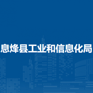 息烽縣工業(yè)和信息化局各部門負責人和聯系電話