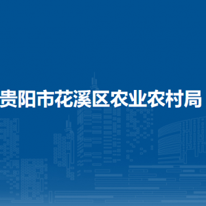 貴陽(yáng)市花溪區(qū)農(nóng)業(yè)農(nóng)村局各部門負(fù)責(zé)人和聯(lián)系電話