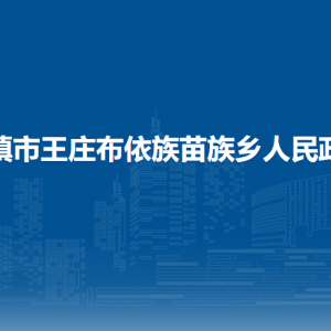 清鎮(zhèn)市王莊布依族苗族鄉(xiāng)政府各部門負責人和聯(lián)系電話