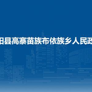 開陽縣高寨苗族布依族鄉(xiāng)政府各部門負責人和聯(lián)系電話