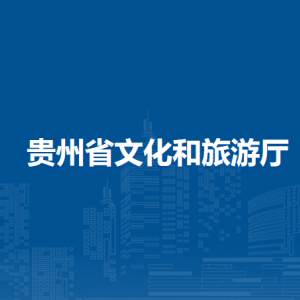 貴州省文化和旅游廳各部門負(fù)責(zé)人和聯(lián)系電話