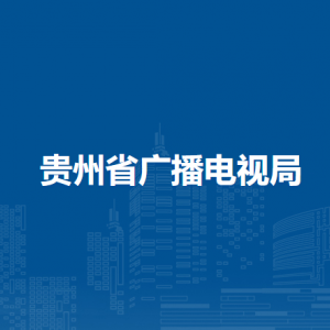 貴州省廣播電視局各部門負(fù)責(zé)人和聯(lián)系電話