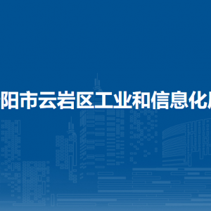 貴陽市云巖區(qū)工業(yè)和信息化局各部門負(fù)責(zé)人和聯(lián)系電話