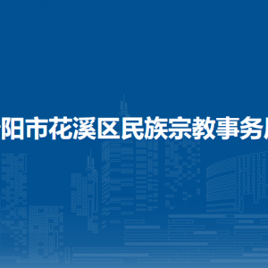 貴陽市花溪區(qū)民宗局各科室對(duì)外聯(lián)系電話