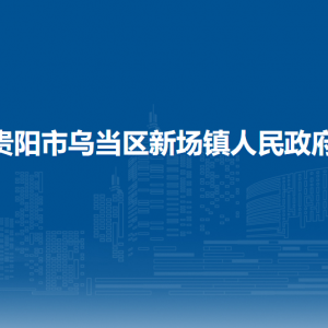 貴陽市烏當區(qū)新場鎮(zhèn)政府各部門負責人和聯(lián)系電話