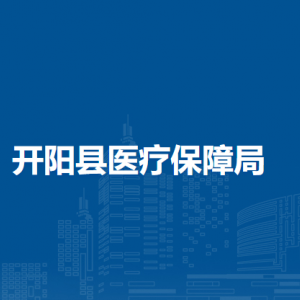 開陽縣醫(yī)療保障局辦公室（黨建辦公室）