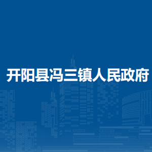 開陽縣馮三鎮(zhèn)政府各部門負責(zé)人和聯(lián)系電話