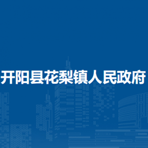 開陽縣花梨鎮(zhèn)政府各部門負(fù)責(zé)人和聯(lián)系電話