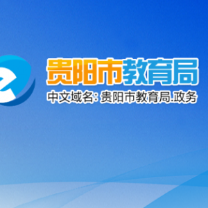 貴陽(yáng)市教育局辦公室（國(guó)際教育處）負(fù)責(zé)人及聯(lián)系電話