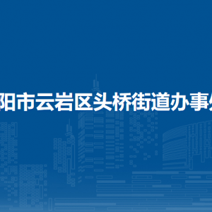 貴陽市云巖區(qū)頭橋街道辦事處各部門負責(zé)人和聯(lián)系電話