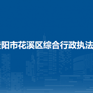 貴陽市花溪區(qū)綜合行政執(zhí)法局綜合執(zhí)法監(jiān)督科負(fù)責(zé)人及聯(lián)系電話