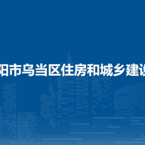 貴陽(yáng)市烏當(dāng)區(qū)住房和城鄉(xiāng)建設(shè)局各部門負(fù)責(zé)人和聯(lián)系電話