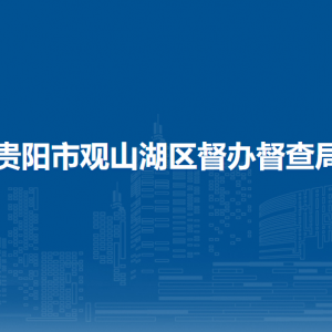 貴陽市觀山湖區(qū)督辦督查局各部門負(fù)責(zé)人和聯(lián)系電話