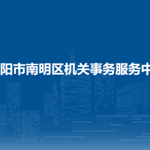 貴陽市南明區(qū)機(jī)關(guān)事務(wù)服務(wù)中心各部門負(fù)責(zé)人和聯(lián)系電話