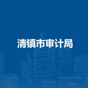 清鎮(zhèn)市審計(jì)局各部門負(fù)責(zé)人和聯(lián)系電話