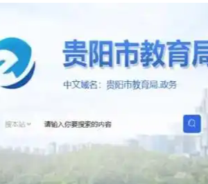 貴陽(yáng)市教育局各部門負(fù)責(zé)人和聯(lián)系電話