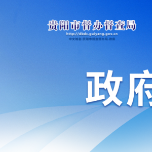 貴陽市督辦督查局各部門負責人和聯(lián)系電話