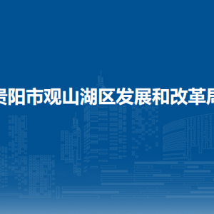 貴陽市觀山湖區(qū)發(fā)展和改革局各部門負(fù)責(zé)人和聯(lián)系電話