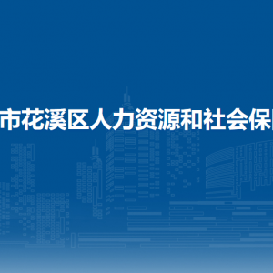 貴陽市花溪區(qū)人力資源和會保障局勞動保障綜合科(勞動監(jiān)察和調解仲裁科、社會保險科、就業(yè)科)