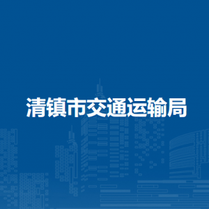 清鎮(zhèn)市交通運(yùn)輸局辦公室（政策法規(guī)科、行政審批科）